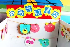 幼儿园角色区图片4张
