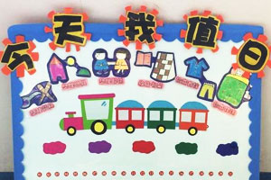 幼儿园值日生环创主题墙图片22张