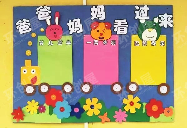幼儿园环境布置家园联系图片：爸爸妈妈看过来