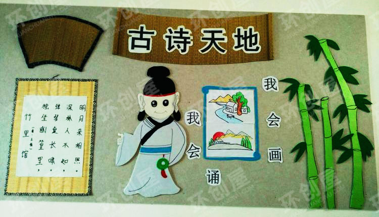 幼儿园环创图片古诗墙图片：古诗天地