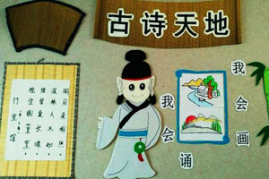 幼儿园环创图片古诗墙图片：古诗天地