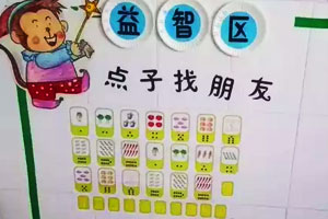 幼儿园益智区墙面布置图片9张