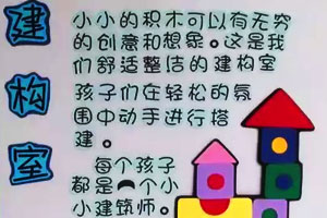 幼儿园建构区墙面布置图片11张