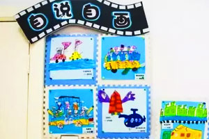 幼儿园作品展示墙图片：自说自画