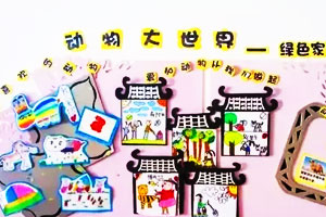 幼儿园主题墙布置图片：动物大世界