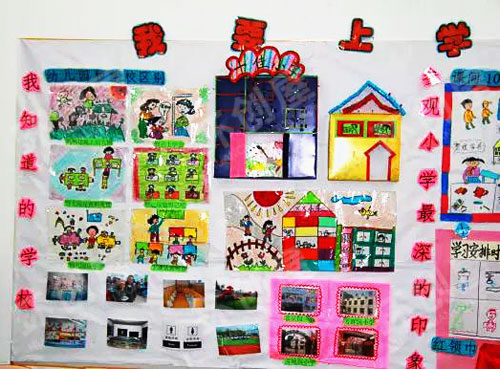 幼儿园主题墙布置图片：我要上小学3