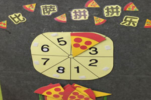 小班益智区墙饰自制玩具图片3张