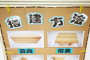 建构区环创搭建方法示意图片3张