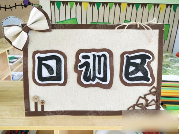 幼儿园区域卡区域标识图片
