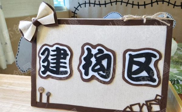 幼儿园区域卡区域标识图片