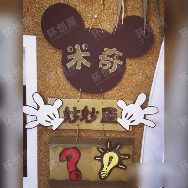幼儿园环创图片米奇田园风装饰图片
