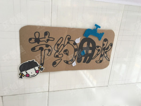 幼儿园生活环创温馨生活小提示图片
