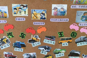 幼儿园汽车交通安全主题墙图片5张