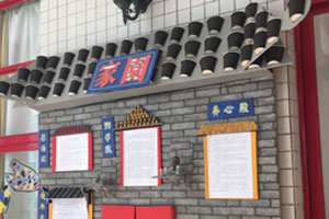 幼儿园环创中国风家园栏图片7张