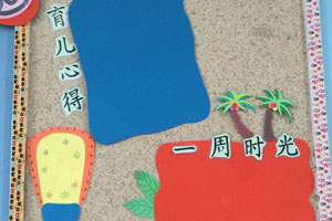 幼儿家园联系栏设计图片8张