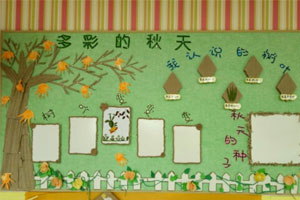 中班秋天主题墙布置图片5张