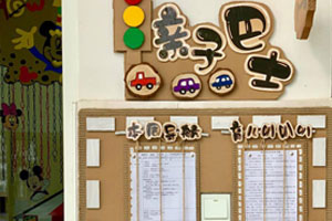 幼儿园汽车主题家园联系栏图片1张