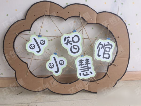 幼儿园纸板麻绳环创图片