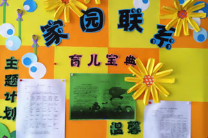 教你设计吸引家长的家园栏内容
