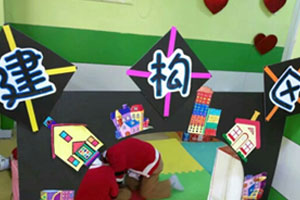 幼儿园建构区环创布置图片5张