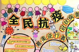 幼儿园抗击疫情主题墙环创图片11张