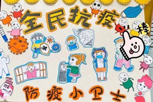 幼儿园防控疫情创意主题墙图片10张
