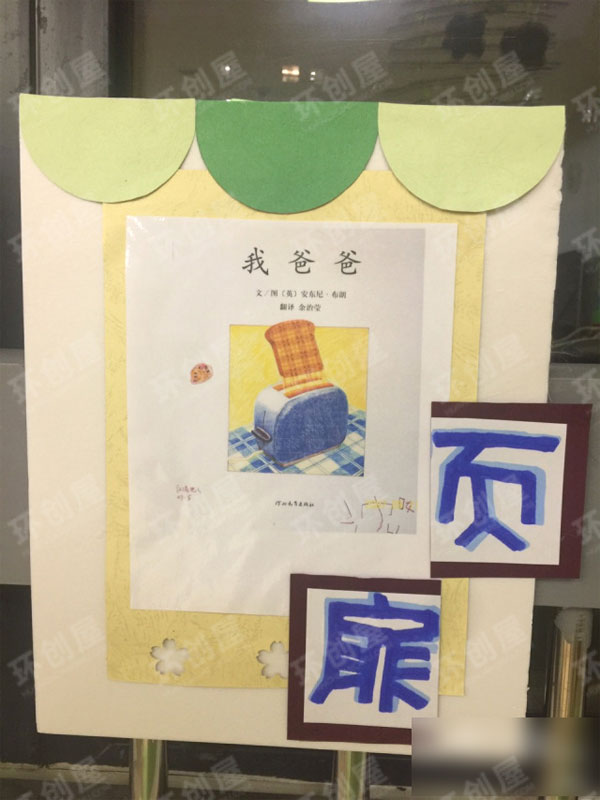 幼儿园阅读区我爸爸图片