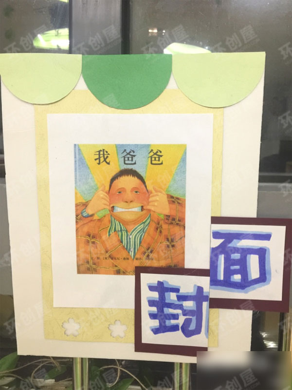幼儿园阅读区我爸爸图片