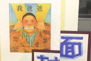 幼儿园阅读区我爸爸图片5张