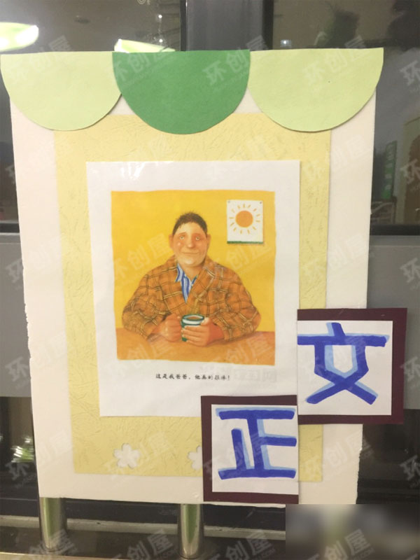 幼儿园阅读区我爸爸图片
