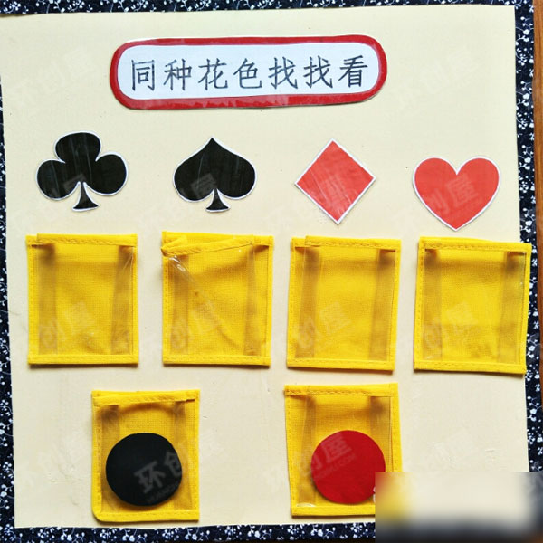 幼儿园自制益智区有趣的扑克牌图片