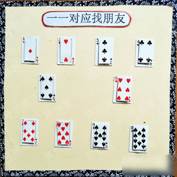幼儿园自制益智区有趣的扑克牌图片
