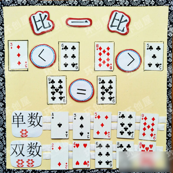 幼儿园自制益智区有趣的扑克牌图片
