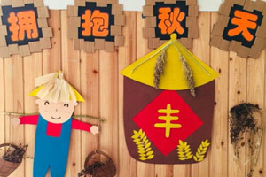 幼儿园秋天主题墙面布置图片9张