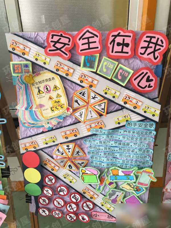 幼儿园安全知识环创图片