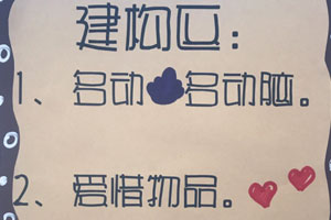 中班综合区区域规则图片5张