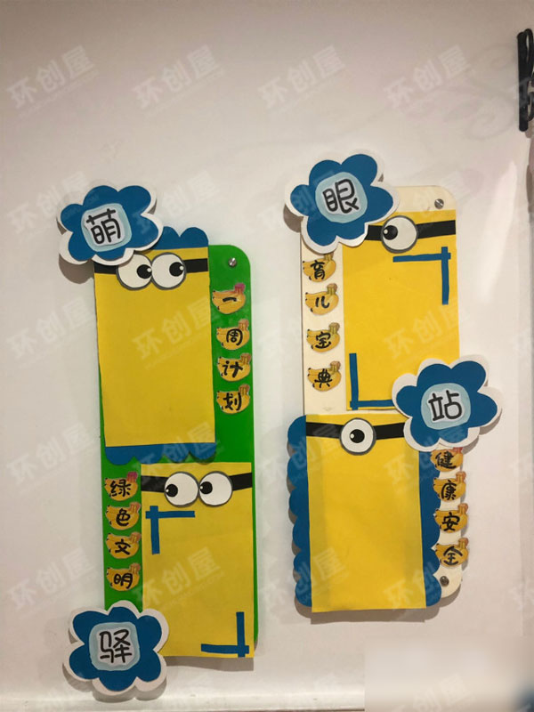 小班小黄人环创布置主题图片