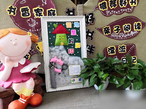 幼儿园阅读区好书推荐展板图片8张