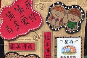 幼儿园好书推荐阅读区图片6张
