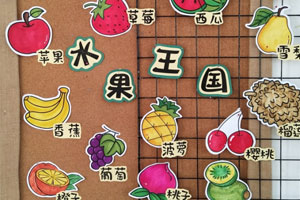 幼儿园科学区认识水果宝宝图片6张