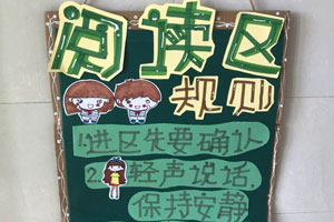 幼儿园阅读区阅读规则图片9张