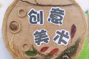 幼儿园农村特色美工区墙面装饰图片5张