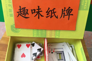 幼儿园益智区自制玩教具趣味纸牌图片5张