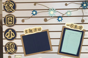 幼儿园棉麻线绳家园联系栏图片3张