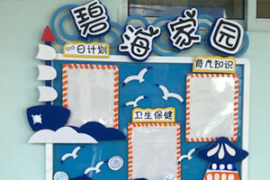 幼儿园碧海家园联系栏图片