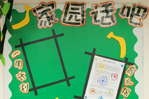 幼儿园小黄人主题家园联系栏图片6张