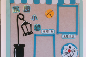 幼儿园小叮当主题家园联系栏图片6张