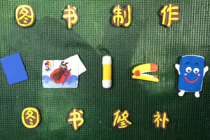幼儿园图书制作修补图片4张