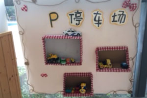 幼儿园角色区汽车总动员图片3张