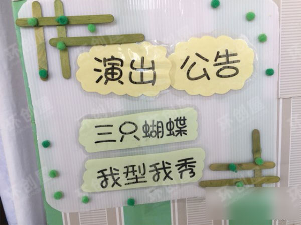 幼儿园表演区我型我秀绿色系列图片